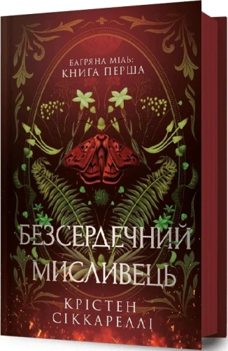 Багряна Міль. Книга 1. Безсердечний мисливець
