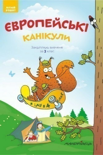 Європейські канікули. Закріплюю вивчене за 3 клас. Літніій зошит