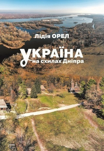 Україна на схилах Дніпра: Національний музей народної архітектури та побуту України