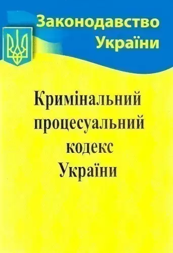 Кримінально-процесуальний кодекс України 2017