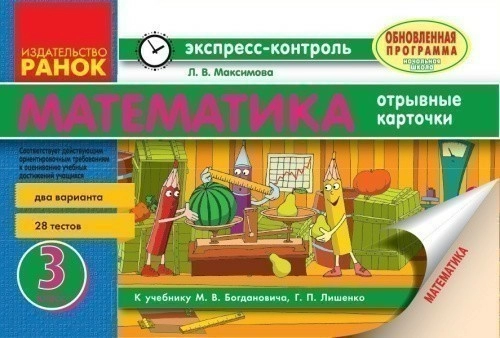 Математика. Отрывные карточки : Экспресс-контроль. 3 кл. (к двум учебникам)