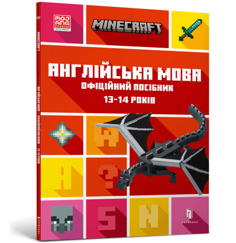 MINECRAFT Англійська мова. Офіційний посібник. 13-14 років