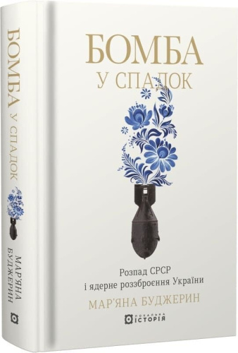 Бомба у спадок. Розпад СРСР і ядерне роззброєння України