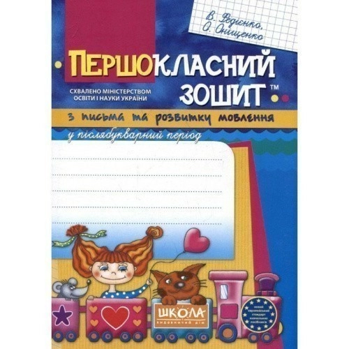 Першокласний зошит з письма та розвитку мовлення у післябукварний період (мінімальний брак)