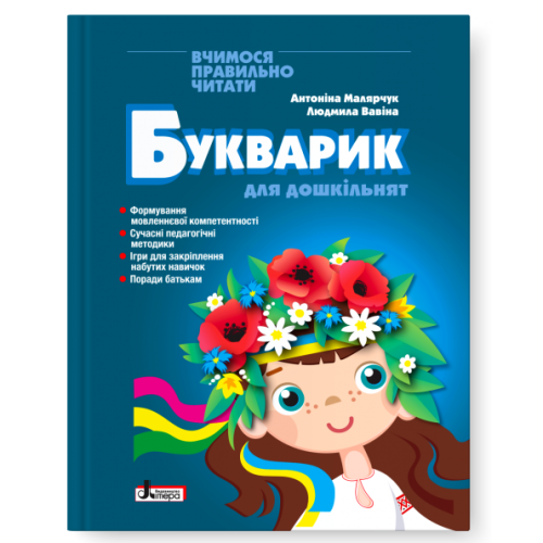 Букварик для дошкільнят 2-ге видання