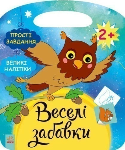 Веселі забавки. Ліс