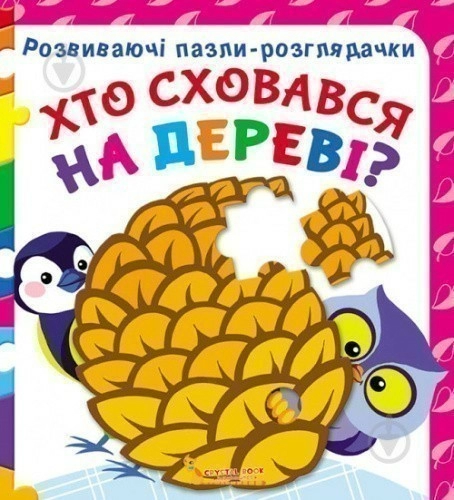 Розвиваючі пазли-розглядачки. Хто сховався на дереві?