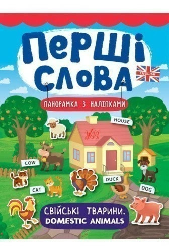 Перші слова. Свійські тварини. Domestic Animals