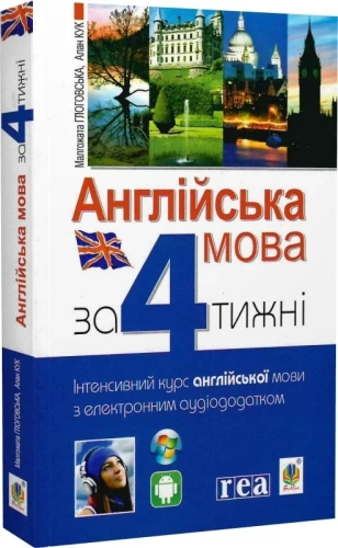 Англійська мова за 4 тижні. Рівень 1. Інтенсивний курс англійської мови з електронним аудіододатком