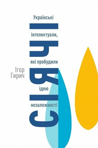 Сіячі. Українські інтелектуали, які пробудили ідею незалежності