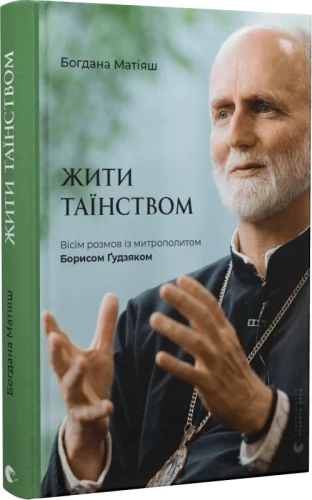Жити таїнством. Вісім розмов із митрополитом Борисом Ґудзяком