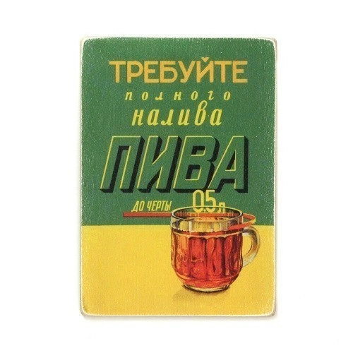 Постер 'Требуйте полного налива пива до черты'
