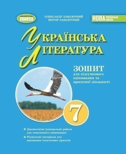 НУШ Українська література. 7клас. Зошит для підсумкового оцінювання та проєктної діяльності