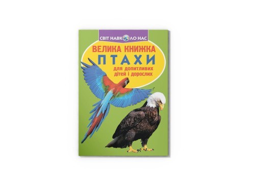 Велика книжка. Птахи