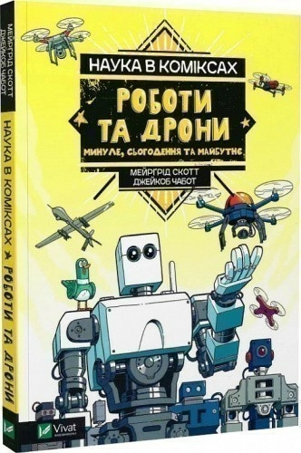 Наука в коміксах. Роботи та дрони: минуле, сучасне і майбутнє