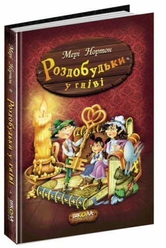 Роздобудьки в гніві (мінімальний брак)