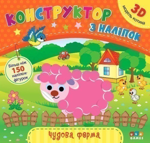 Конструктор з наліпок. Чудова ферма