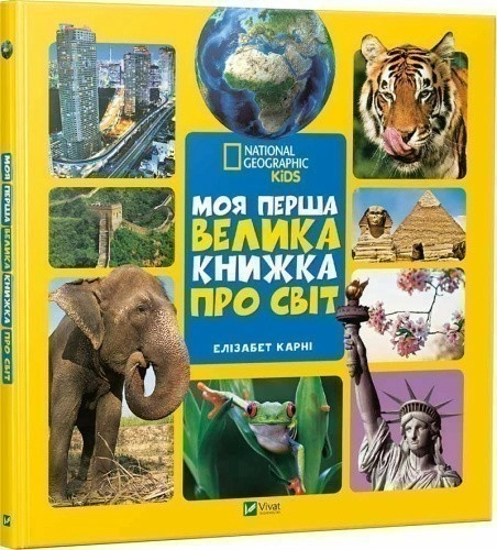 Моя перша велика книжка ПРО СВІТ