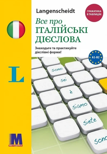 Все про італійські дієслова. Граматика в таблицях