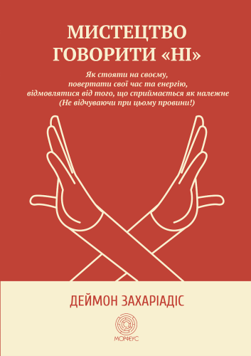 Мистецтво говорити «НІ». Як стояти на своєму, повертати час та енергію, відмовлятися від того, що сприймається як належне (Не відчуваючи при цьому провини!)