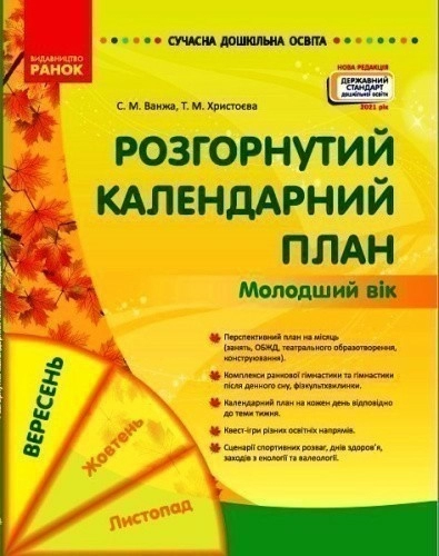 СУЧАСНА дошкільна освіта : Розгорнутий календарний план ВЕРЕСЕНЬ Молодший вік