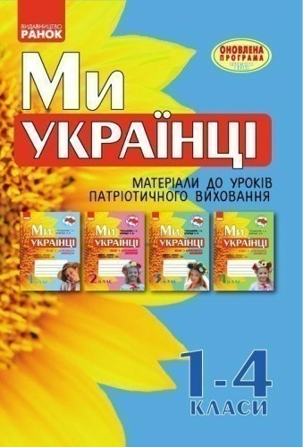 Ми - українці. 1-4 класи. Методичні рекомендації до зошитів з патріотичного виховання