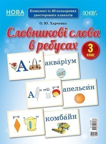 Словникові слова в ребусах. 3 клас. Демонстраційні картки 