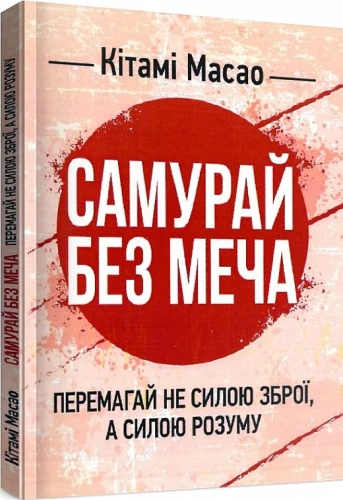 Самурай без меча. Перемагай не силою зброї, а силою розуму