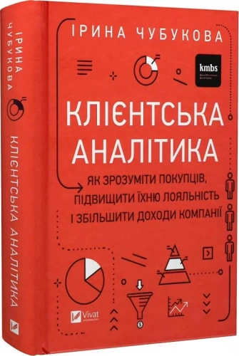 Клієнтська аналітика. Як зрозуміти покупців, підвищити їхню лояльність і збільшити доходи компанії