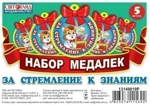 Медалька.За стремление к знаниям(рус.яз)