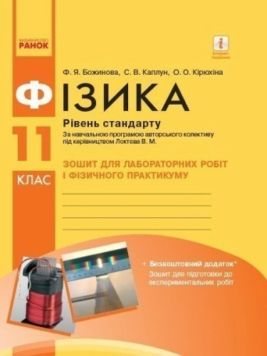 Фізика. 11 клас. Рівень стандарту. Зошит для ЛР за програмою Локтєва В. М.