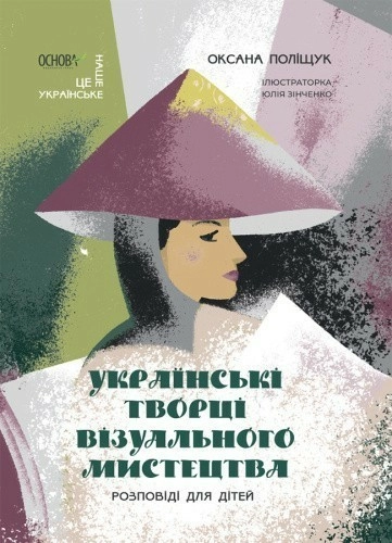 Українські творці візуального мистецтва. Розповіді для дітей. 