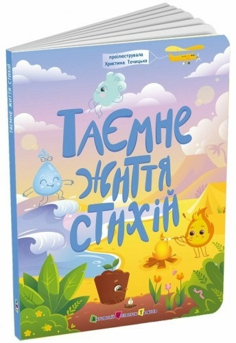 Таємнє життя стихій