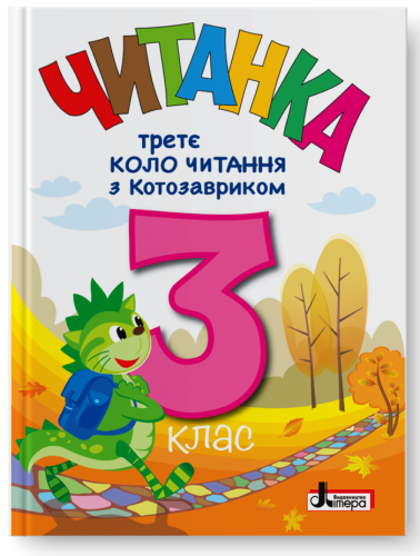 НУШ 3 клас Третє коло читання з Котозавриком