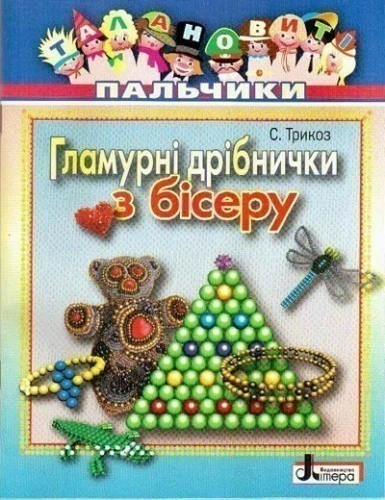 Талановиті пальчики. Гламурні дрібнички з бісеру Литера; У; 20 шт.; ~ Л0209У