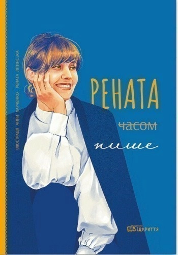 Рената часом пише