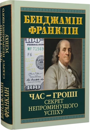 Час — гроші. Секрет непроминущого успіху