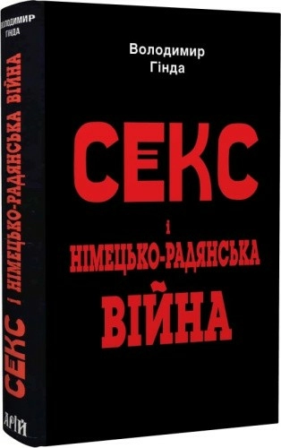 Секс і німецько-радянська війна