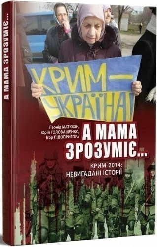 А мама зрозуміє...Крим 2014. Невигадані історії