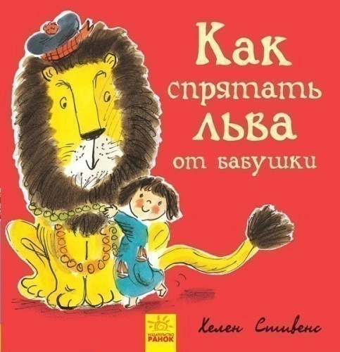 Книга 2. Как спрятать льва от бабушки