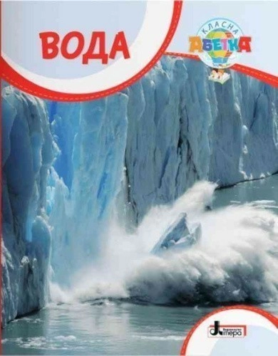 Класна абетка. Вода