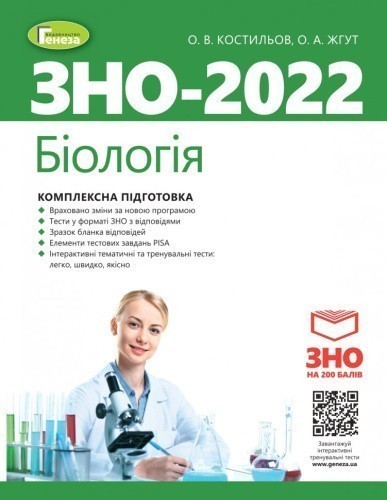 ЗНО 2022 Біологія. Комплексна підготовка