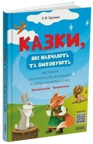 Казки, які навчають та виховують. Хрестоматія для читання дітям дошкільного та молодшого шкільного віку