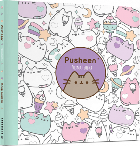 Розмальовка. Pusheen