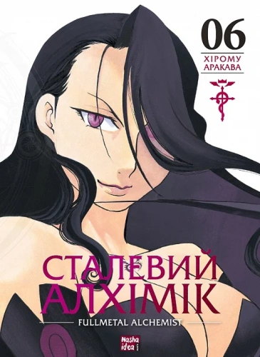 Сталевий Алхімік (Fullmetal Alchemist). Том 6