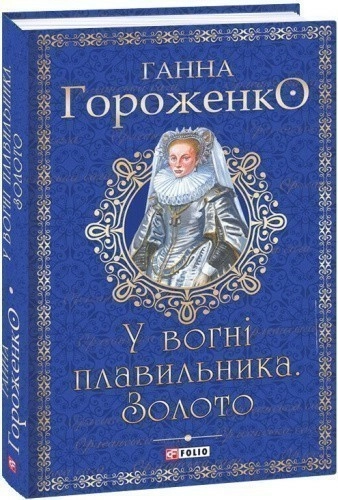 У вогні плавильника. Золото