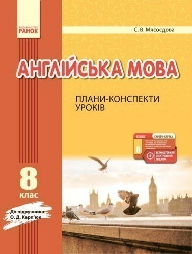 ПК. Англійська мова. 8 кл. (до підр. О. Д. Карп’юк)