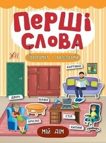 Перші слова. Мій дім