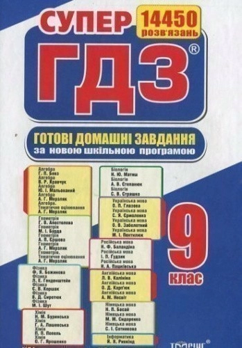 Готові домашні завдання. Супер ГДЗ. 9 клас