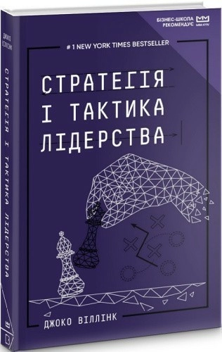 Стратегія і тактика лідерства